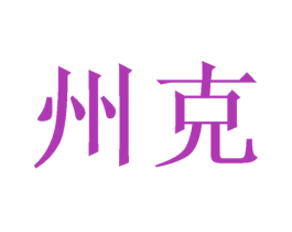 州克 商标图样