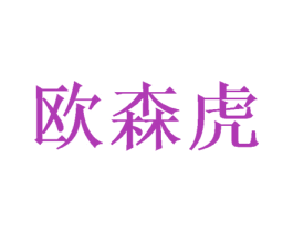 欧森虎 商标图样