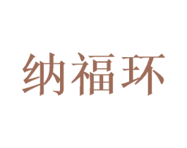 纳福环 商标图样