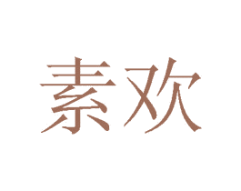 素欢 商标图样