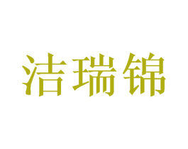 洁瑞锦 商标图样