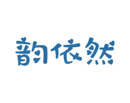 韵依然 商标图样