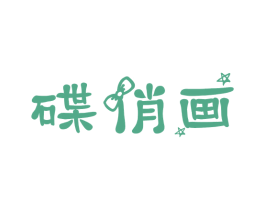 碟俏画 商标图样