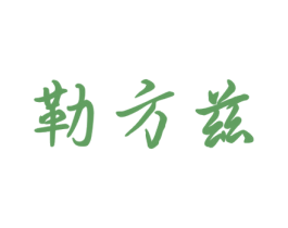 勒方兹 商标图样