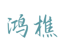 鸿樵 商标图样