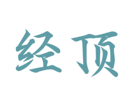经顶 商标图样