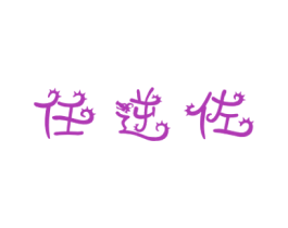 任逆佐 商标图样