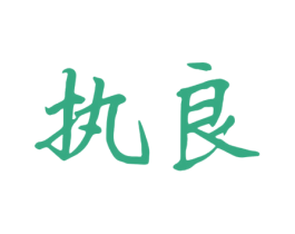 执良 商标图样