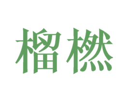 榴橪 商标图样