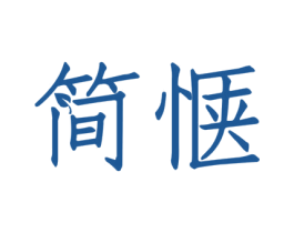 简惬 商标图样