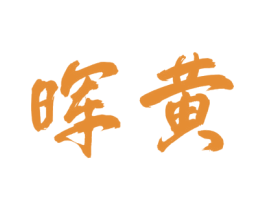 晖黄 商标图样