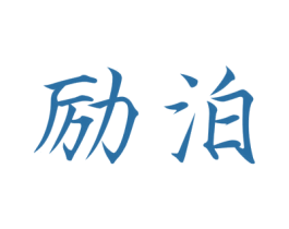 励泊 商标图样