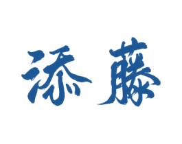 添藤 商标图样