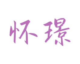 怀璟 商标图样
