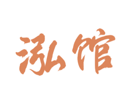 泓馆 商标图样