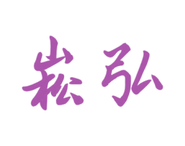 崧弘 商标图样