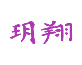 玥翔 商标图样