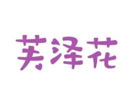 芙泽花 商标图样