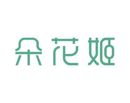 朵花姬 商标图样