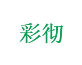彩彻 商标图样