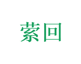 萦回 商标图样