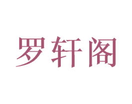 罗轩阁 商标图样
