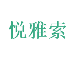 悦雅索 商标图样