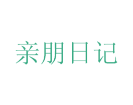 亲朋日记 商标图样