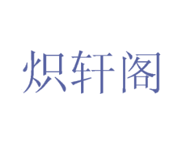 炽轩阁 商标图样