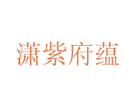 潇紫府蕴 商标图样