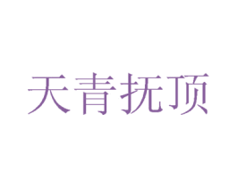 天青抚顶 商标图样