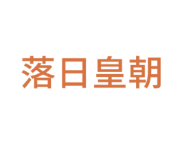 落日皇朝 商标图样