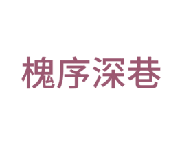 槐序深巷 商标图样