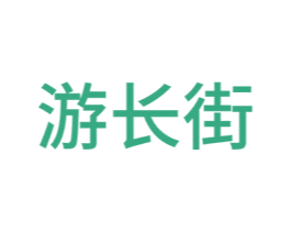 游长街 商标图样
