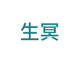 生冥 商标图样