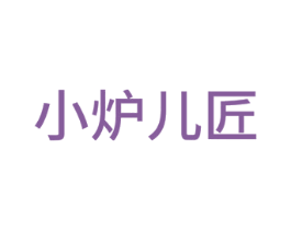 小炉儿匠 商标图样