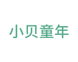 小贝童年 商标图样