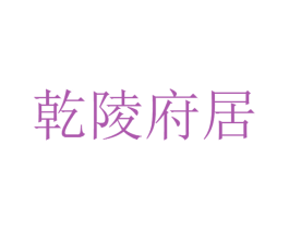 乾陵府居 商标图样