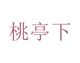 桃亭下 商标图样