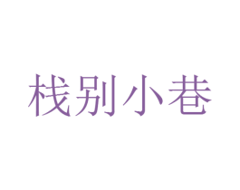 栈别小巷 商标图样