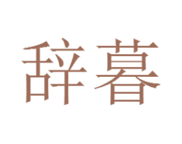 辞暮 商标图样