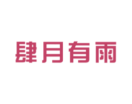 肆月有雨 商标图样