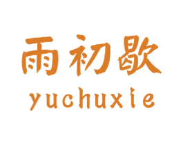 雨初歇 商标图样