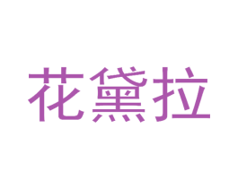花黛拉 商标图样