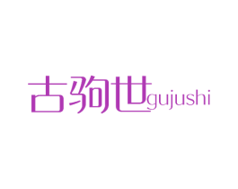 古驹世 商标图样