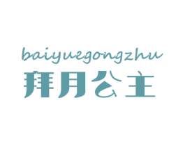 拜月公主 商标图样