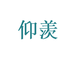 仰羡 商标图样