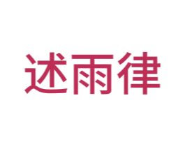 述雨律 商标图样