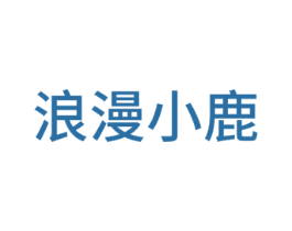 浪漫小鹿 商标图样
