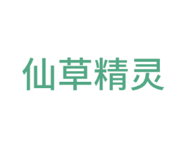 仙草精灵 商标图样